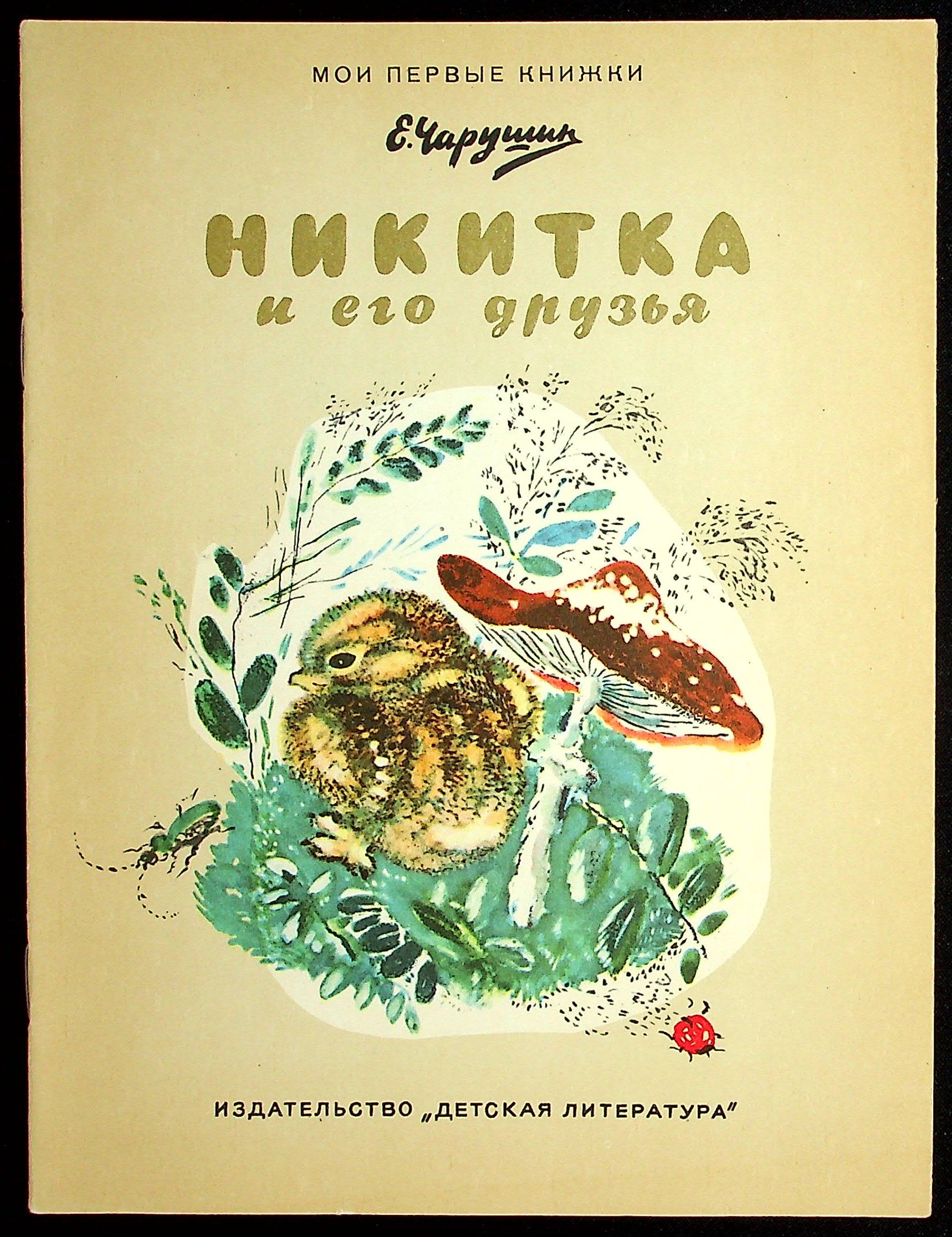 Чарушин никитка и его друзья текст. Е чарушин никитка и его друзья. Чарушин рассказы про тюпу. Чарушин никитка и его друзья текст. Чарушин никитка и его друзья книга.