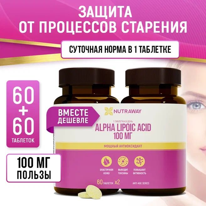 Альфалипоеваякислота120таблеток60+60alphalipoicacidNUTRAWAY