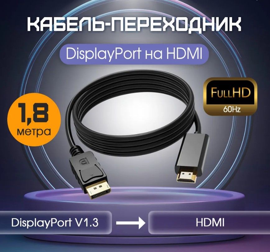 Видео кабель DIsplayport - HDMI 1080 FullHD; адаптер переходник 1.8 м; кабель переходник DP-HDMI