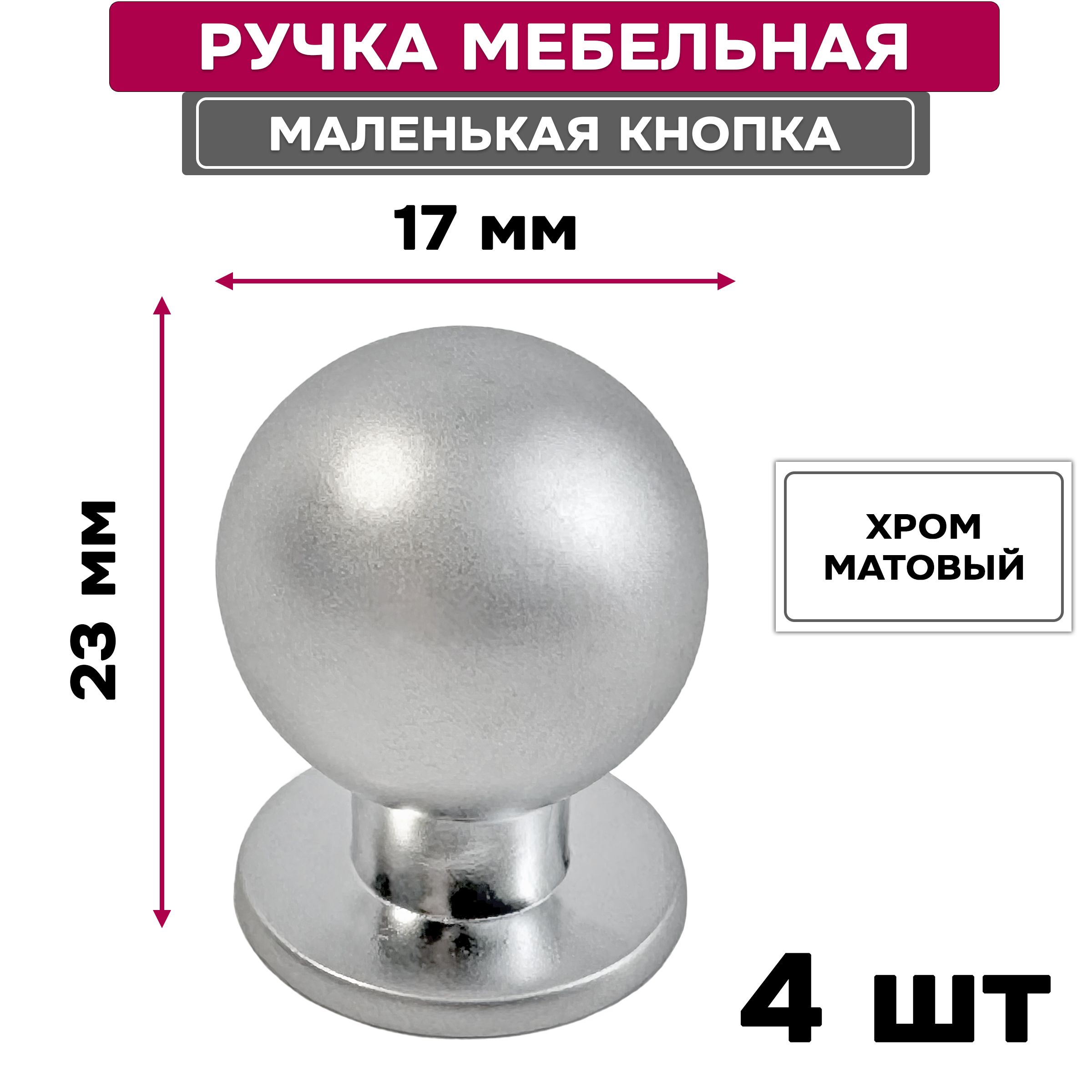 РучкакнопкаAmixшарGN3408,хромматовый,4шт