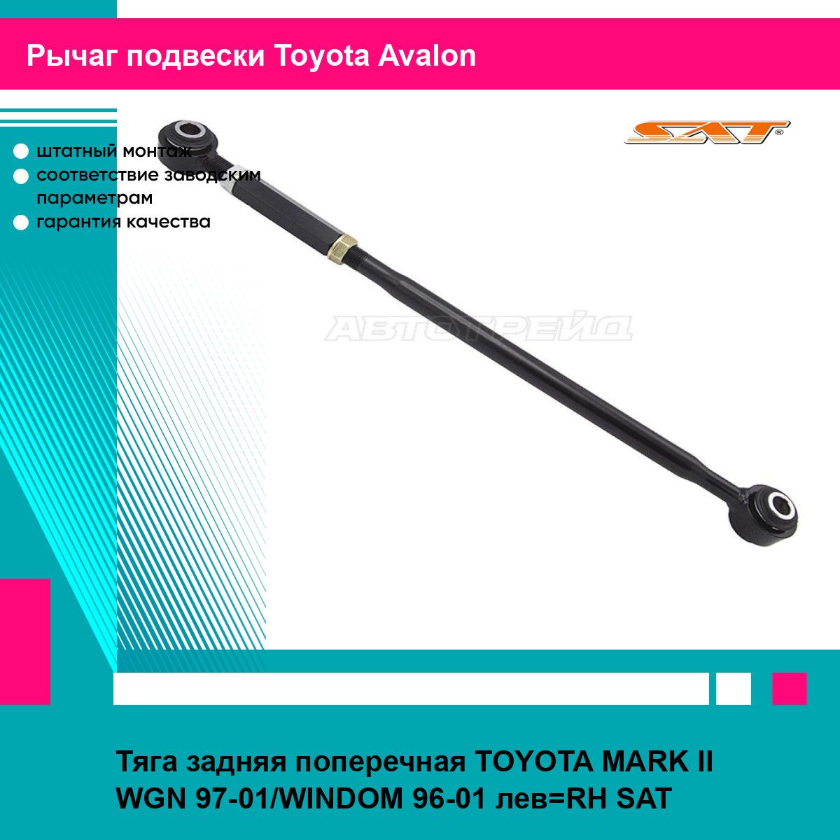 Тяга задняя поперечная TOYOTA MARK II WGN 97-01/WINDOM 96-01 лев RH SAT тойота Avalon