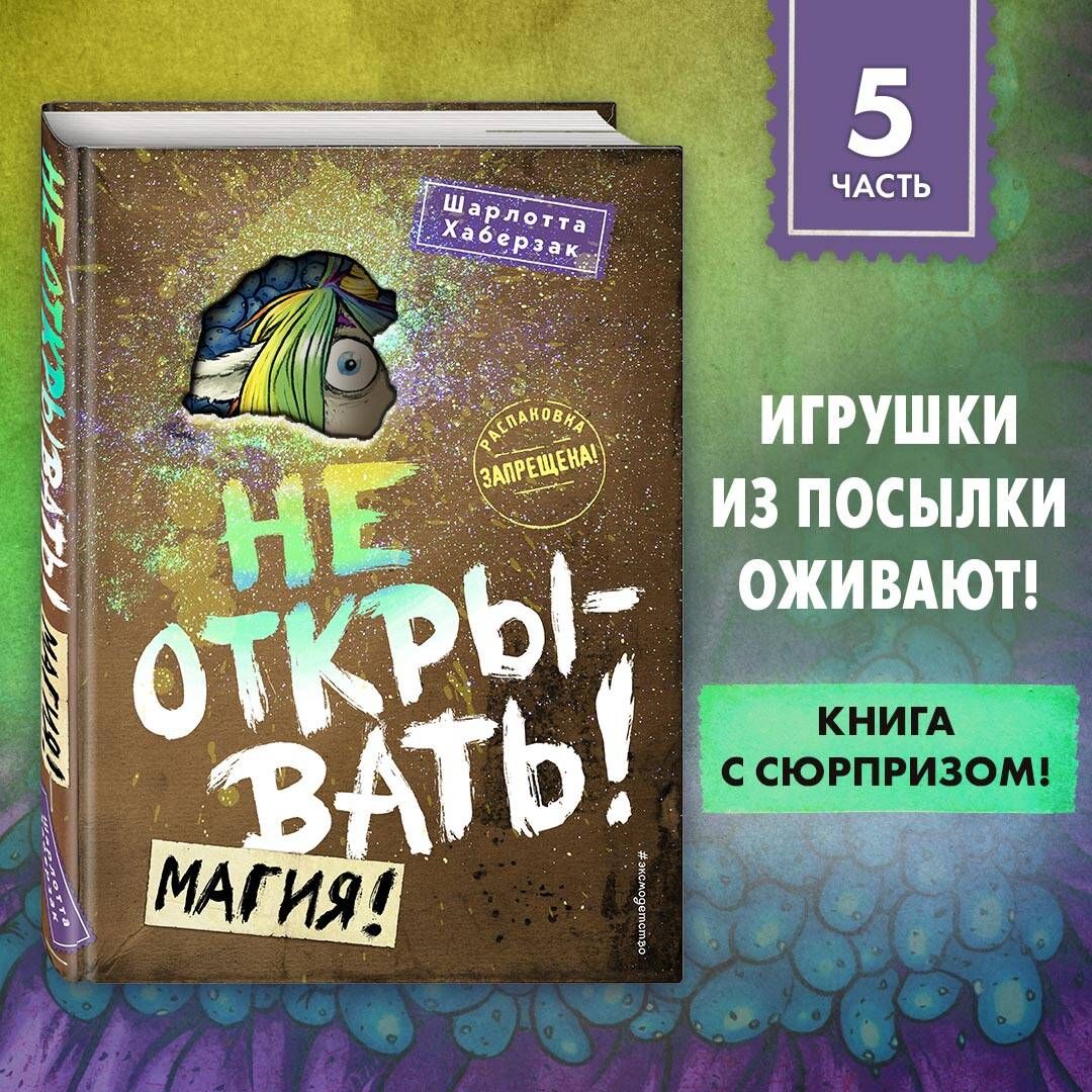 Не открывать! Магия! (#5) | Хаберзак Шарлотта