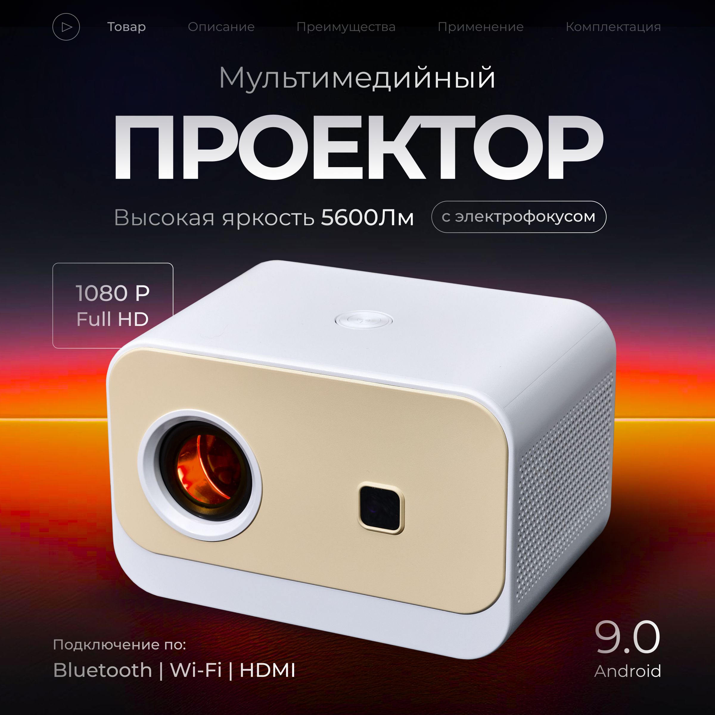 Проектор для фильмов 5600Лм, домашний с поддержкой 4K на Android + Wi-FI, Bluetooth, HDMI