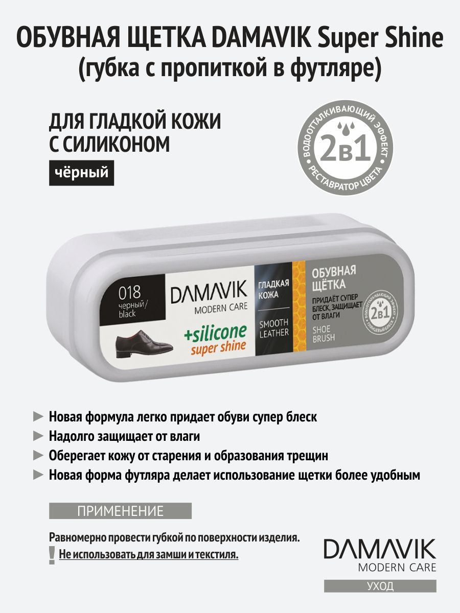 Губка для обуви Damavik SUPER SHINE, обувная щетка в футляре черная