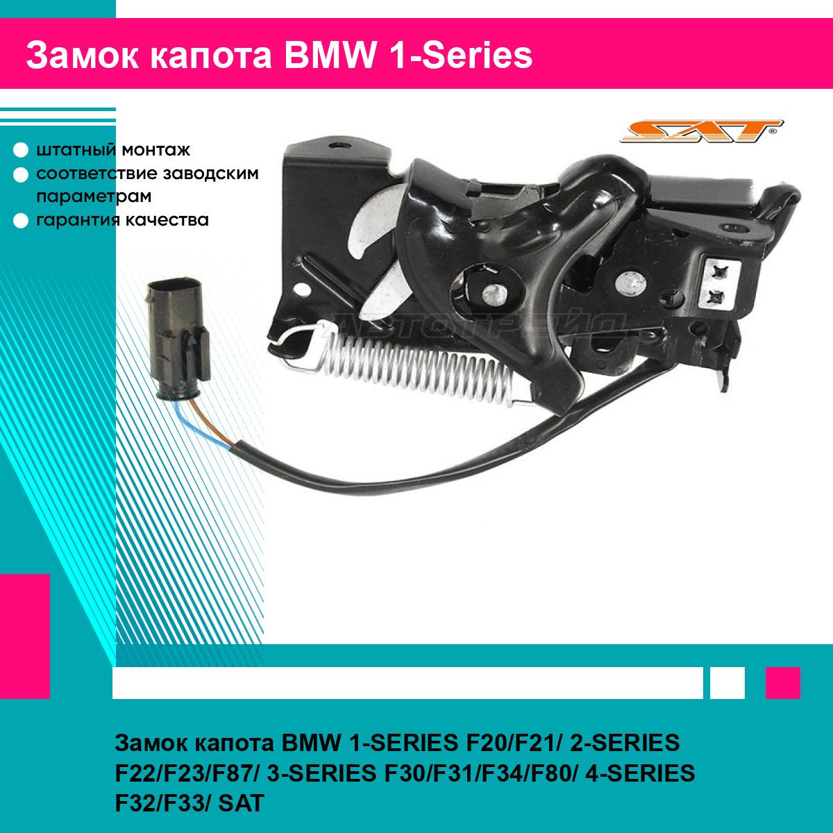 Замок капота BMW 1 SERIES F20 F21 2 F22 F23 F87 3 F30 F31 F34 F80 4 F32 F33 SAT БМВ Series