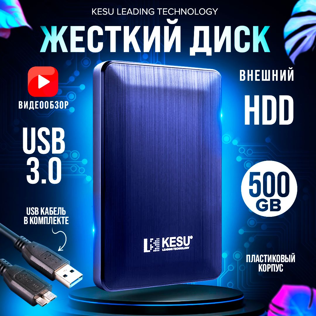 KESU 500 ГБ Внешний жесткий диск KESU_2518/500_синий (HDD_2518_синий), синий