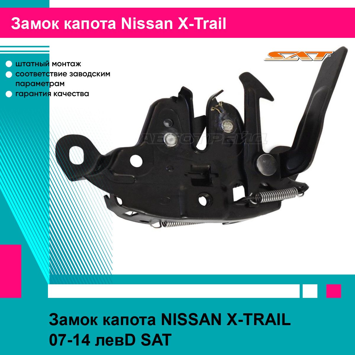 Замок капота NISSAN X-TRAIL 07-14 левD SAT ниссан х трейл