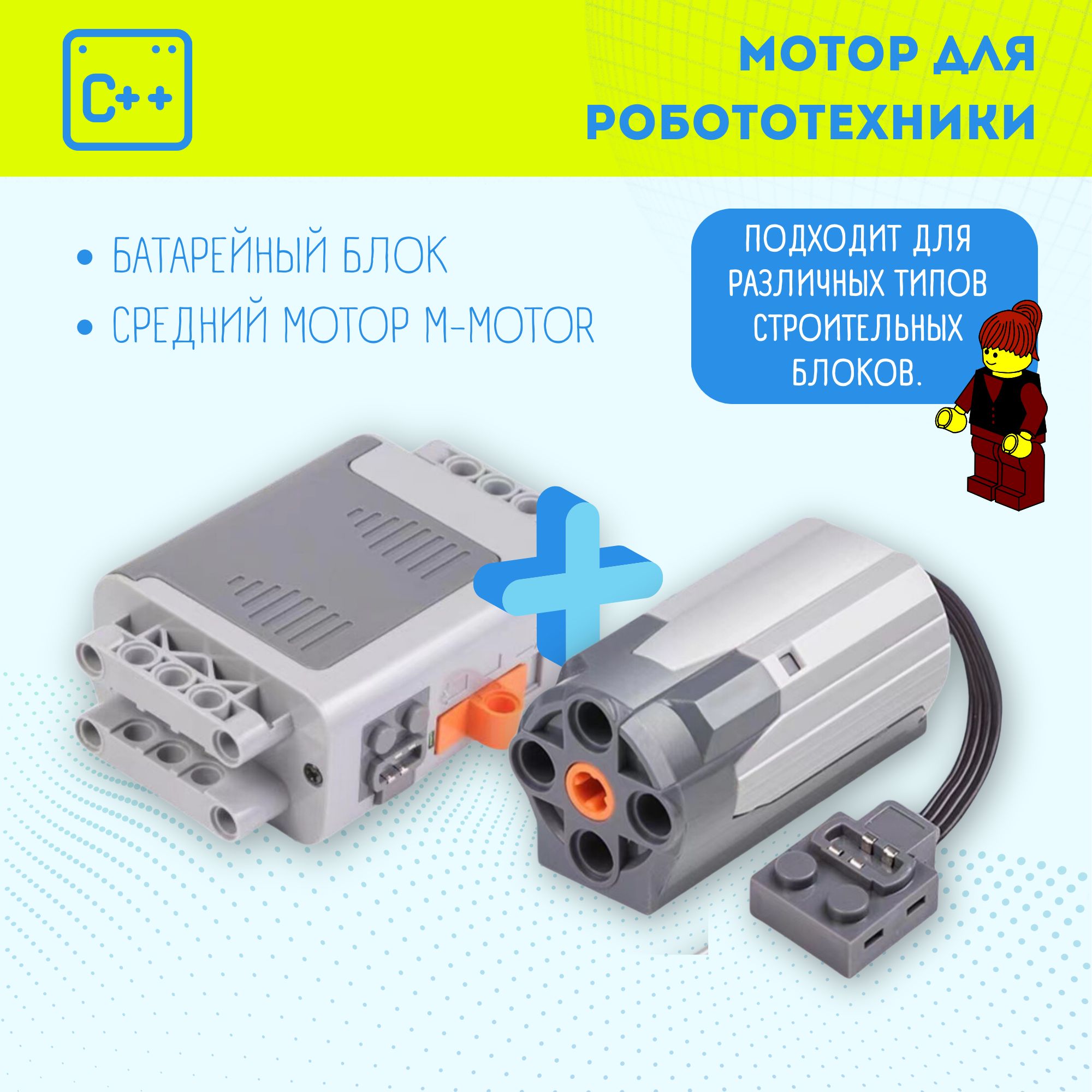 Power Functions Средний мотор M-Motor и батарейный блок для Робототехники