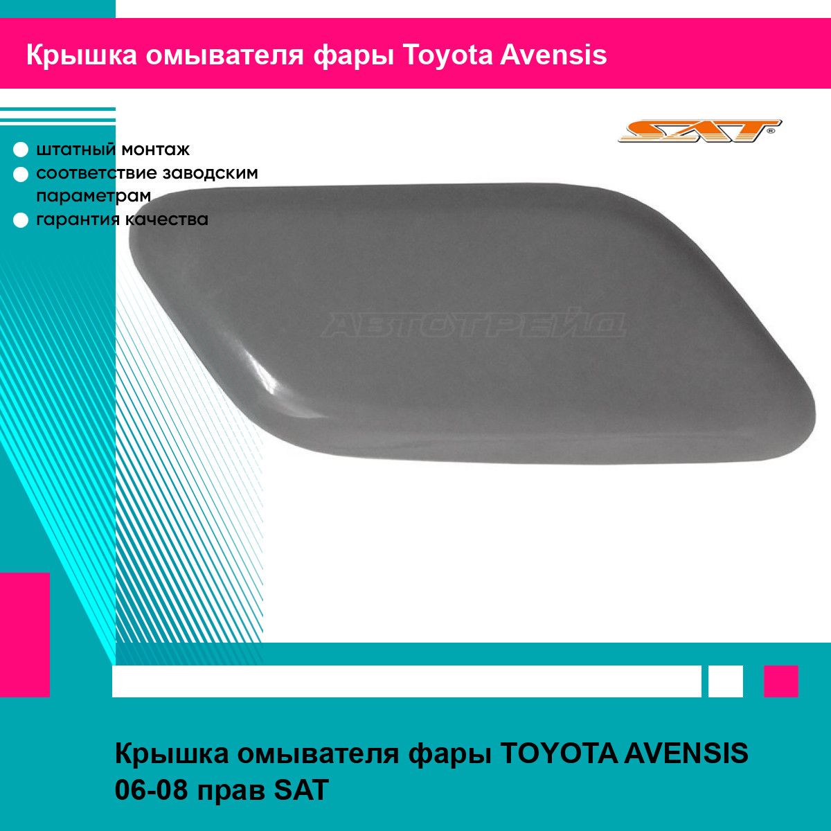 Крышка омывателя фары TOYOTA AVENSIS 06-08 прав SAT тойота авенсис