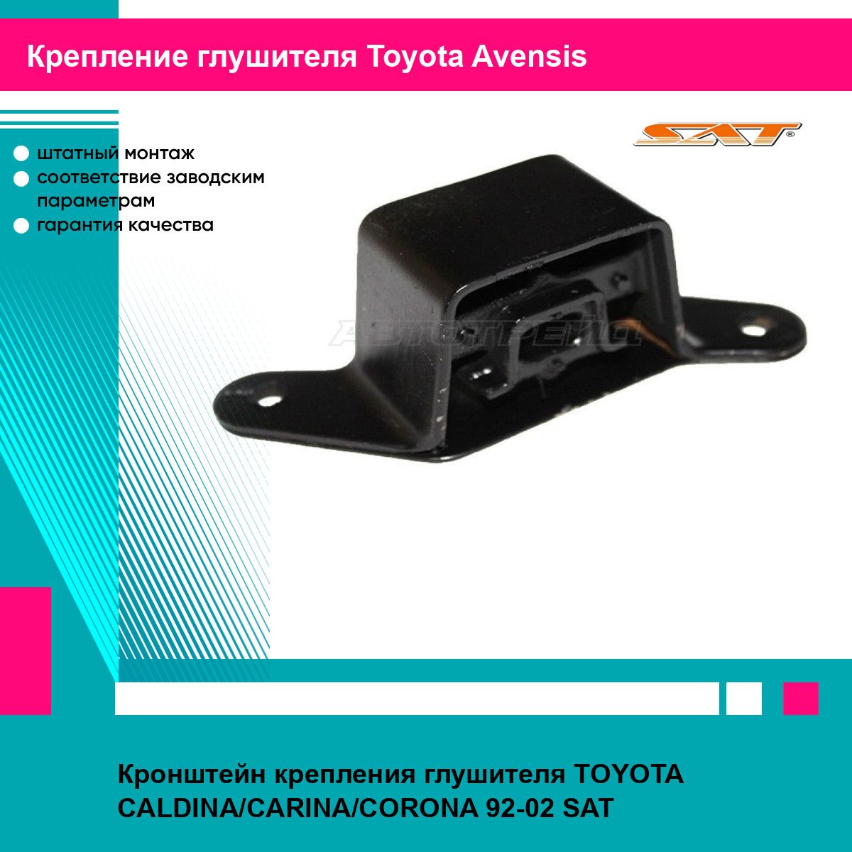 Кронштейн крепления глушителя TOYOTA CALDINA/CARINA/CORONA 92-02 SAT тойота авенсис