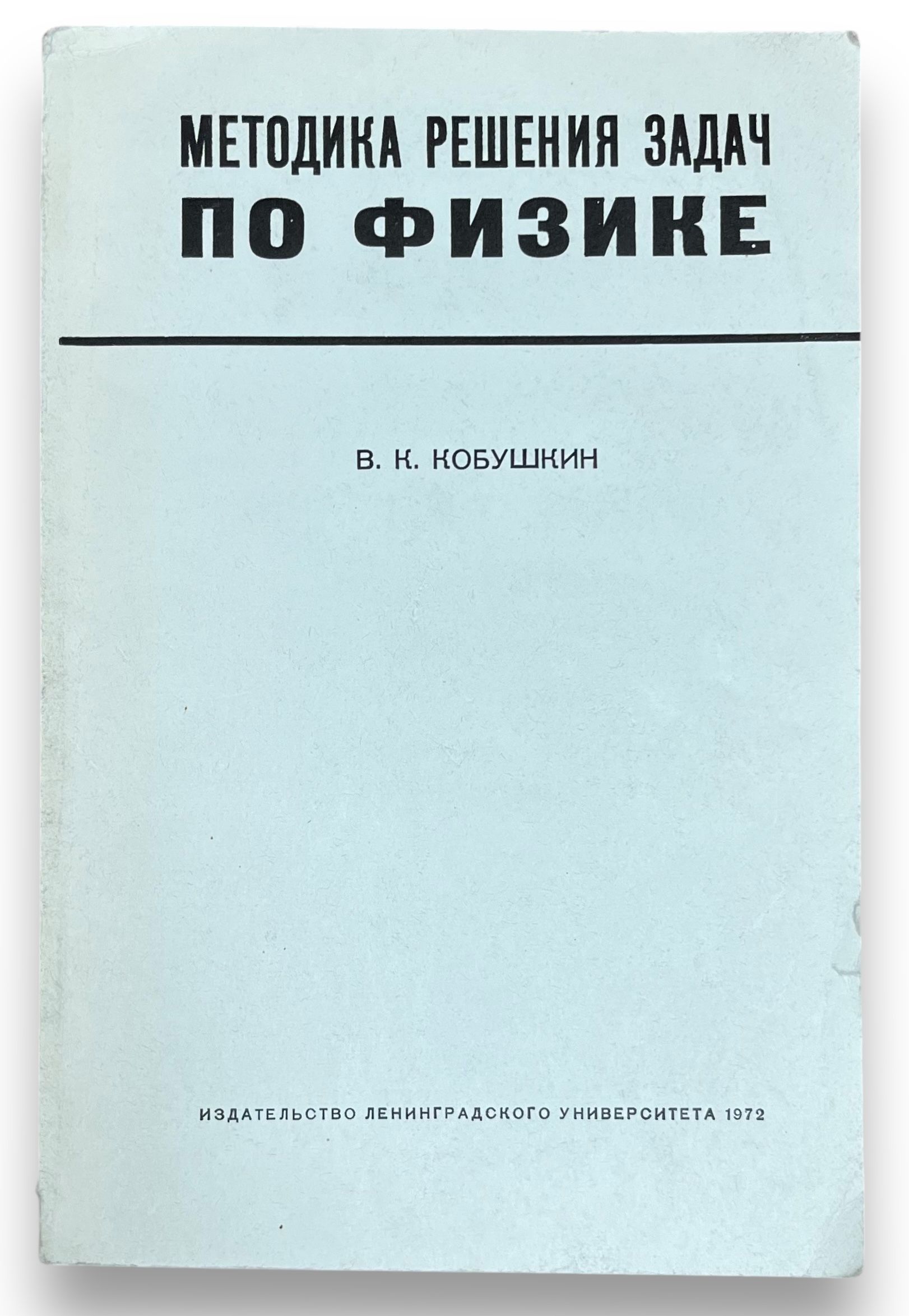 Методика решения задач по физике. Кобушкин В.К. | Кобушкин В. К.