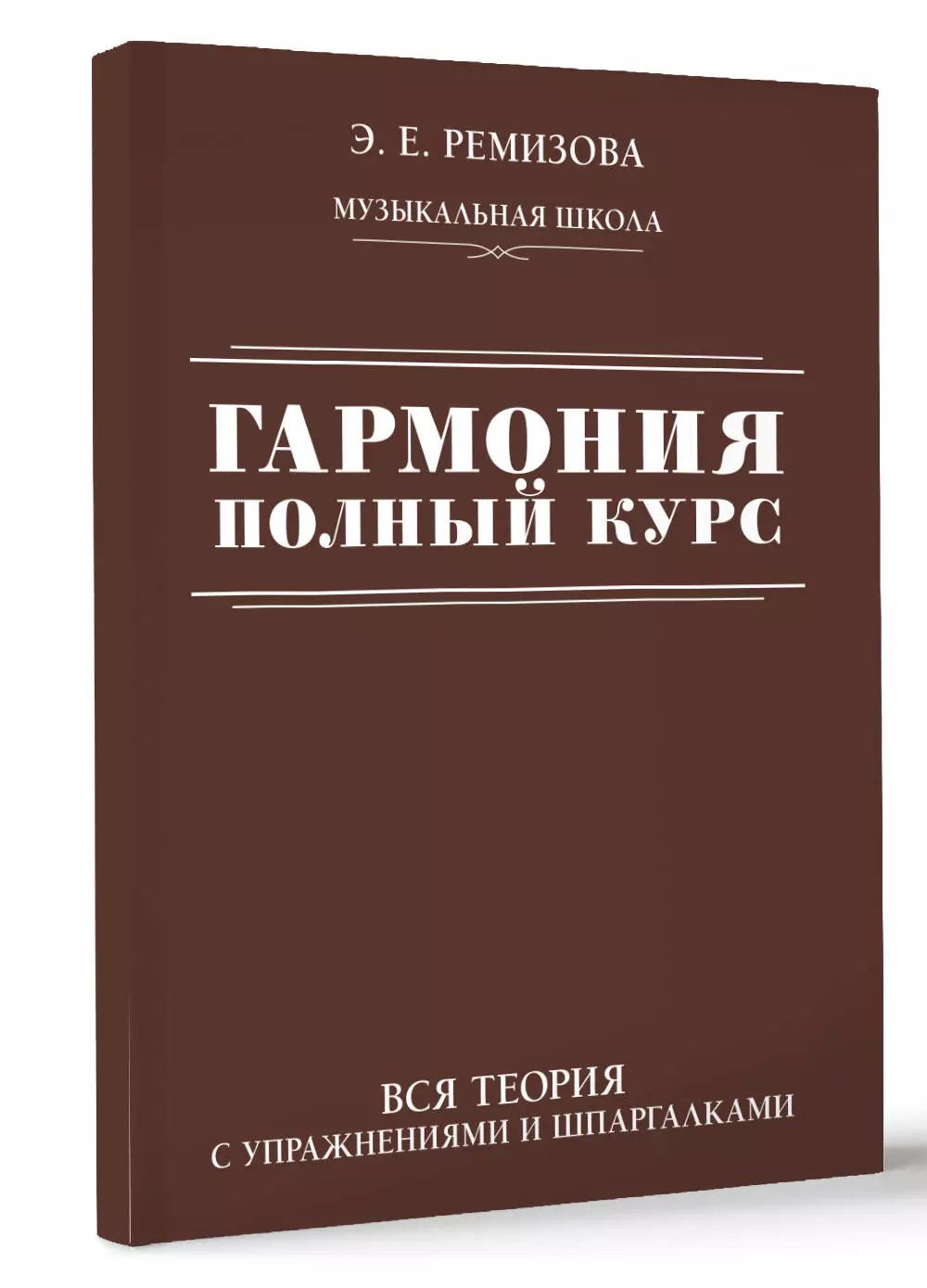 Гармония. Полный курс: вся теория с упражнениями и шпаргалками | Ремизова Эмилия Евгеньевна