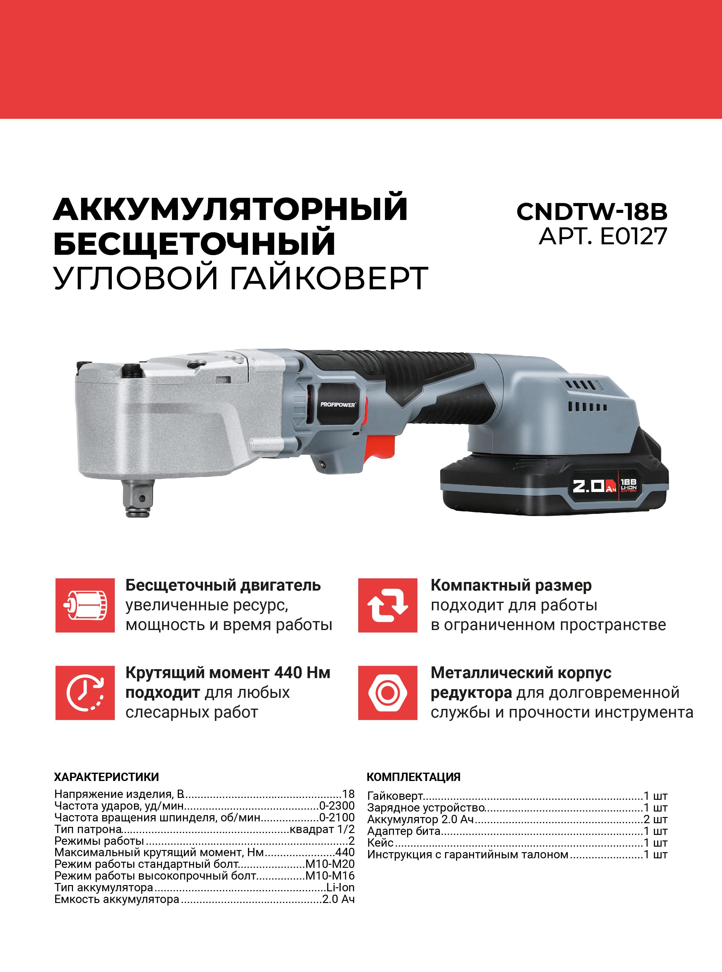 АккумуляторныйбесщеточныйугловойгайковертPROFIPOWERCNDTW-18B(18В,440Нм,Li-ion-2шт,2.0Ач,З/У,вкейсе)