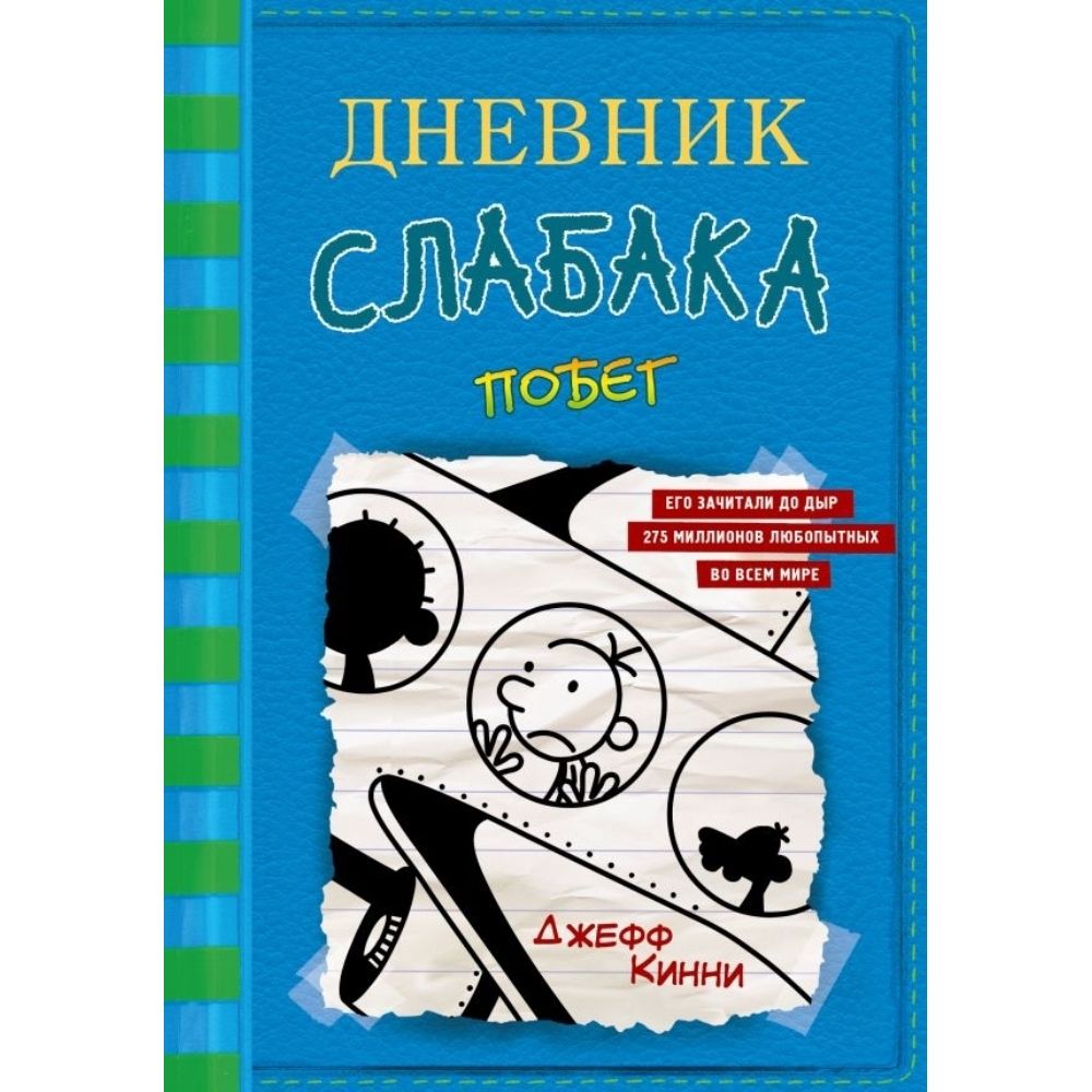 Книга. Побег. Твердый пер.224 стр. | Кинни Джефф