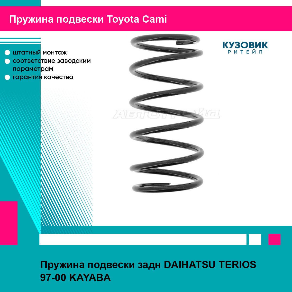 Пружина подвески задн DAIHATSU TERIOS 97-00 KAYABA тойота Cami