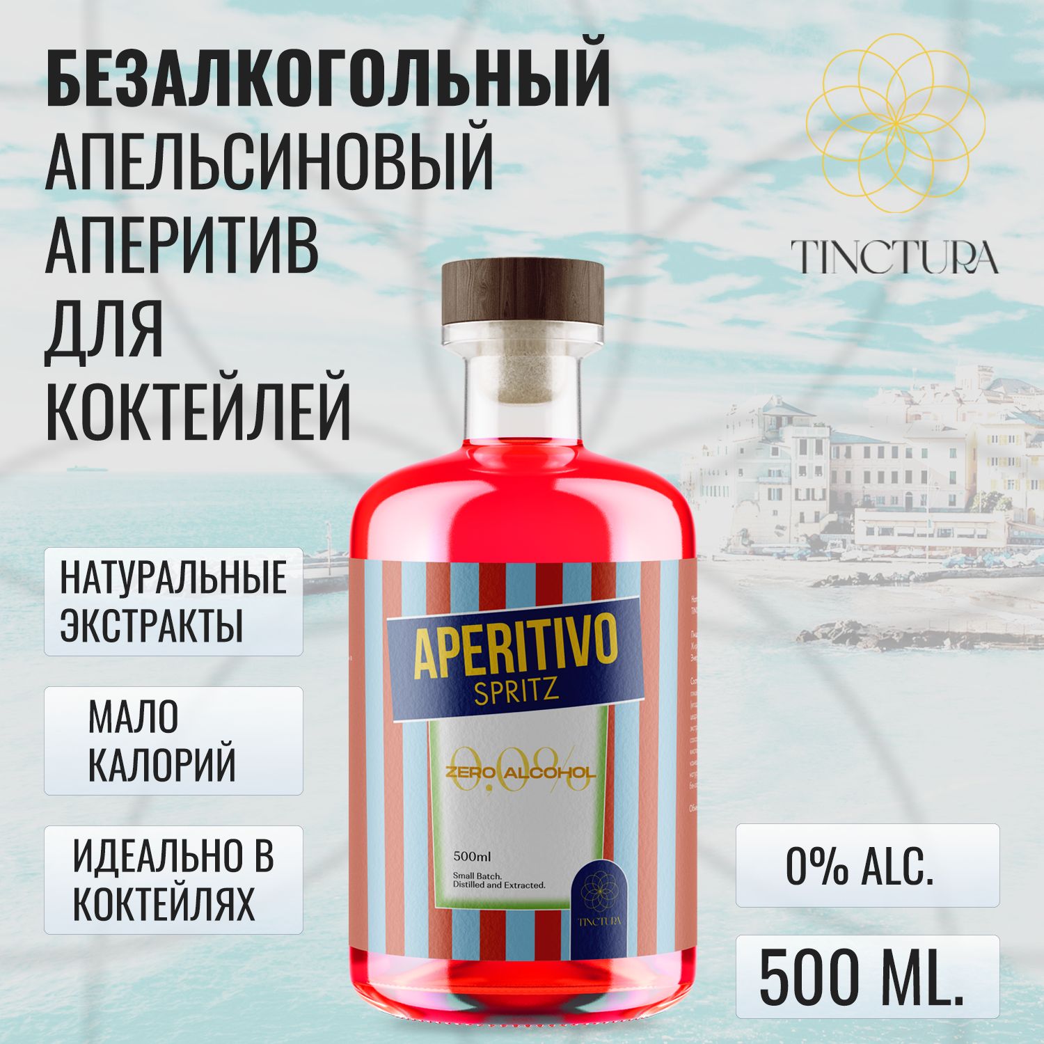 Аперитив безалкогольный APERITIVO SPRITZ ZERO для коктейлей