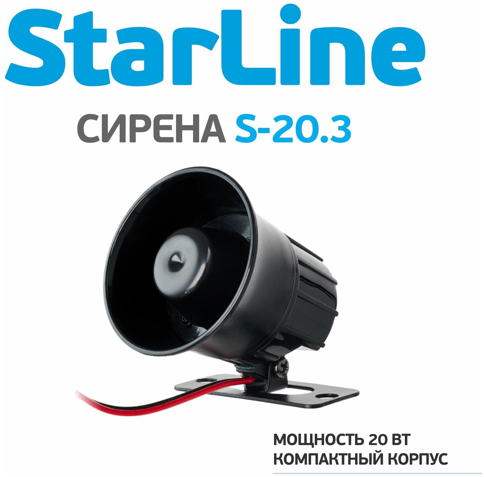 Сирена неавтономная StarLain S-20.3