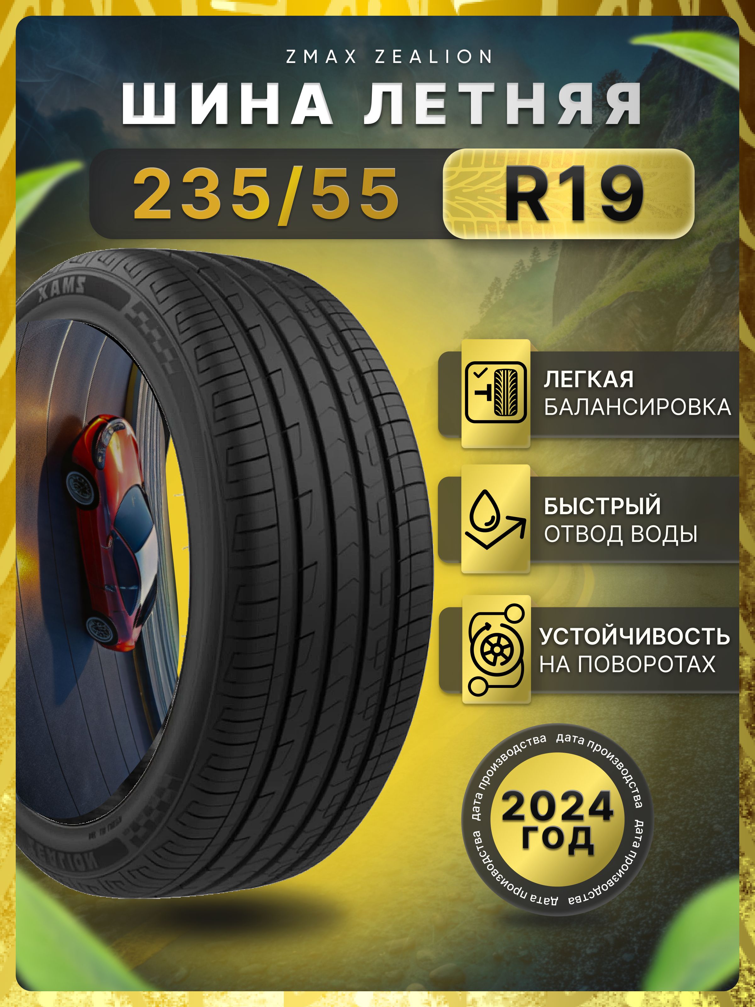 Zmax Tire ZEALION Шины  летние 235/55  R19 105V