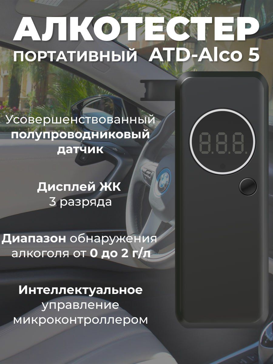 Алкотестер Персональный, измерение: 8 сек., погрешность 0.1%, 1 шт.