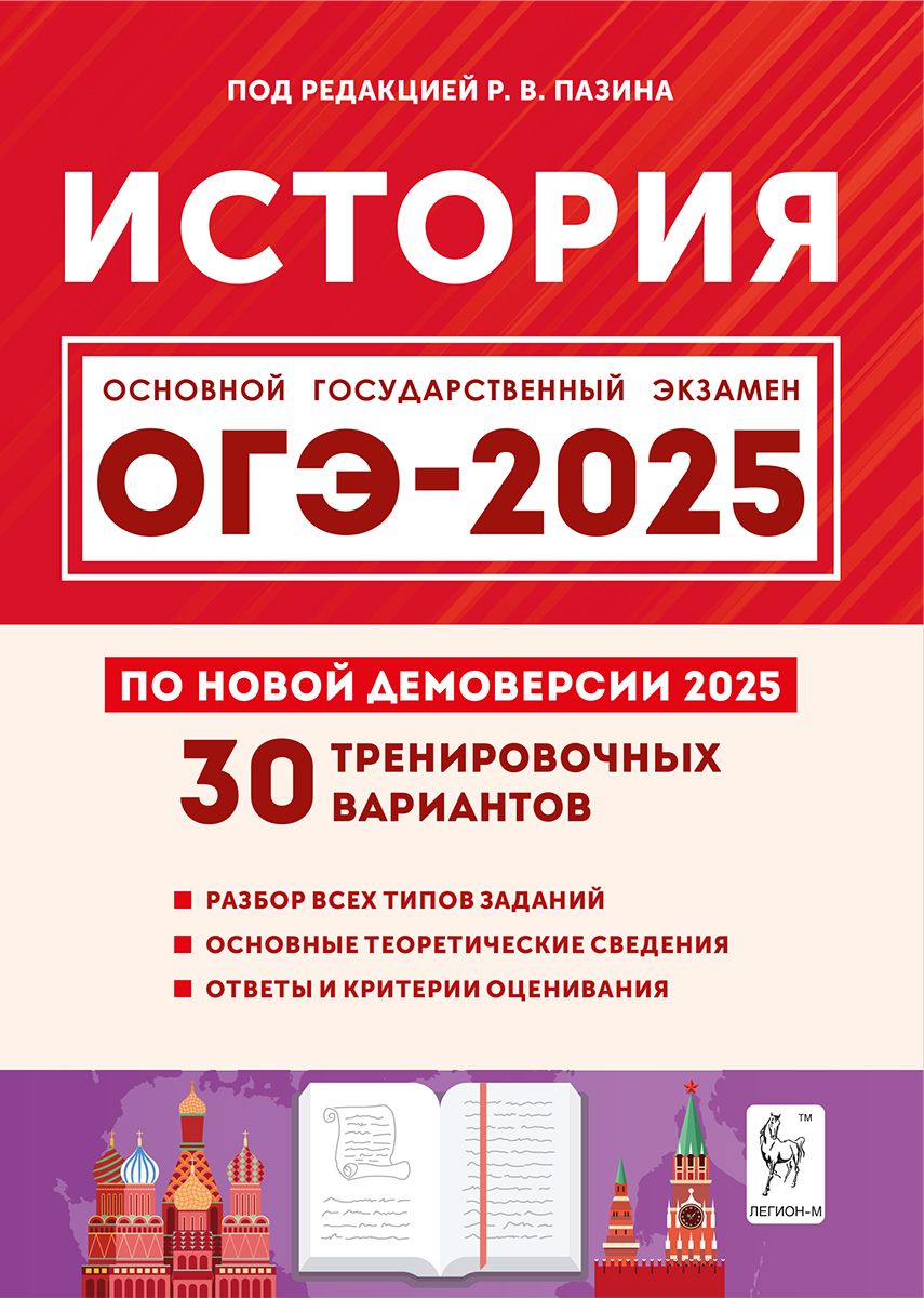 История. Подготовка к ОГЭ 2025. 9 класс. 30 тренировочных вариантов по демоверсии 2025 | Пазин Роман Викторович