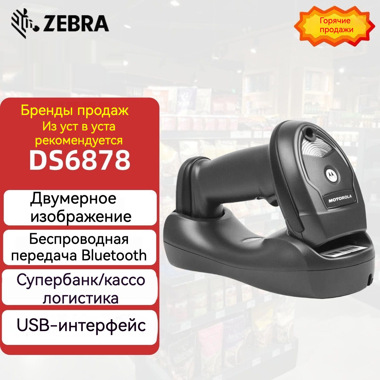 Сканер штрих-кодов Zebra DS6878, беспроводной, черный