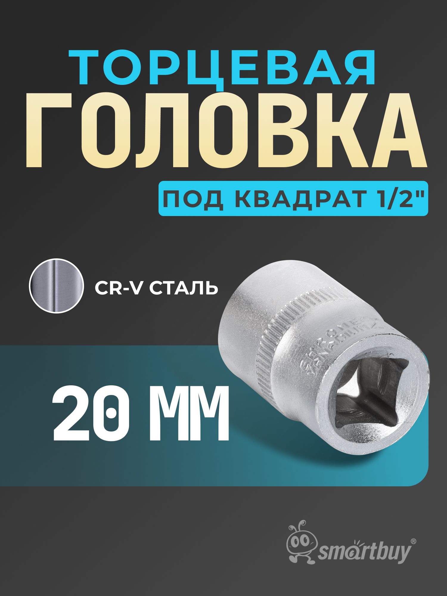 Головка Smartbuy на 20 мм, торцевая, шестигранная, под квадрат 1/2", CR-V