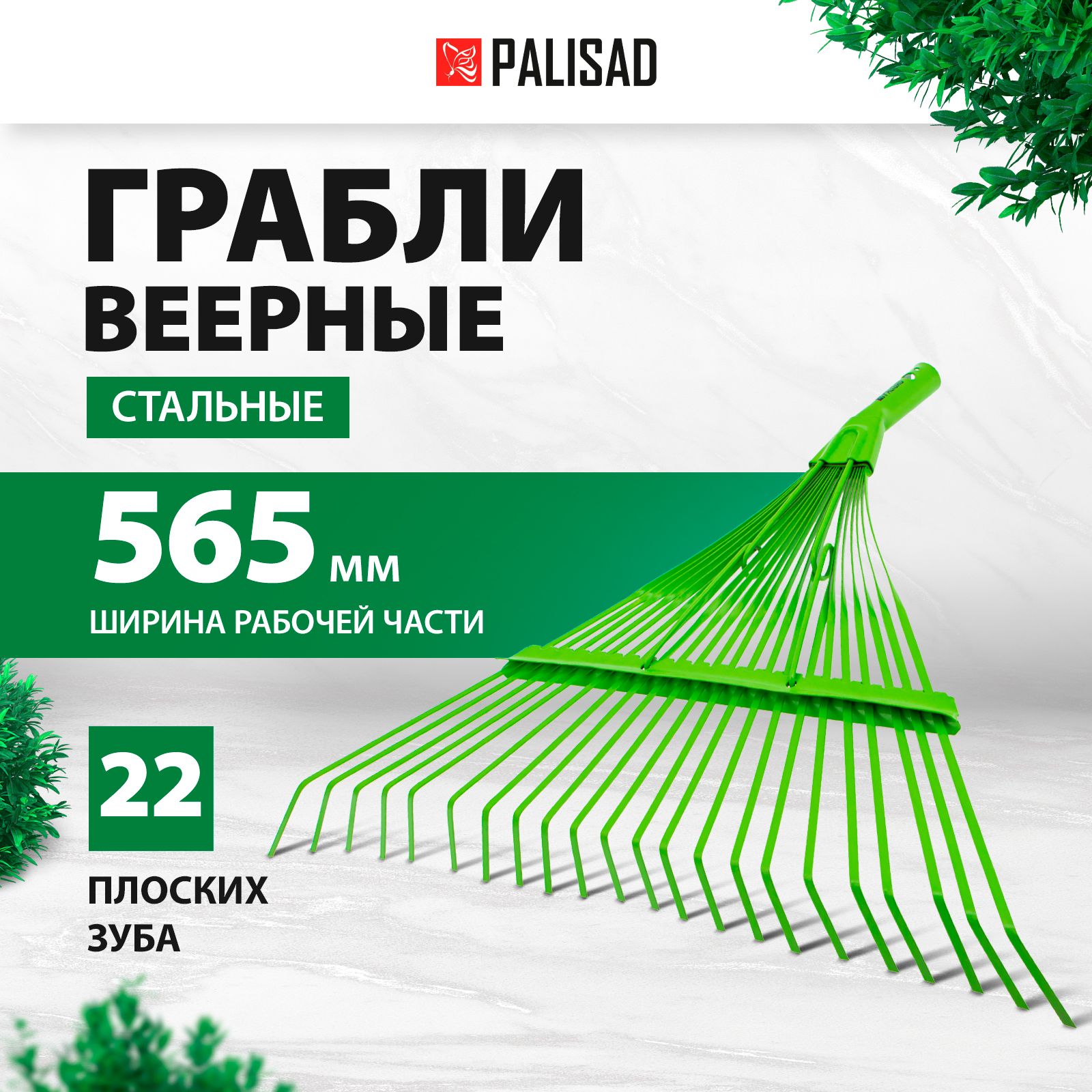 Грабли садовые веерные PALISAD, 565 мм, среднеуглеродистая сталь, 20 плоских зубьев и усиливающая распорка, без черенка, грабли для газона 617015