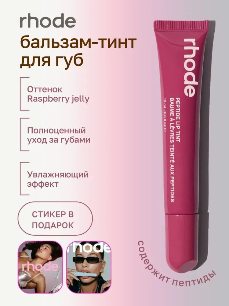 RHODEПептидныйтинтдлягуб10мл/PeptideLipTint10ml(raspberryjelly)