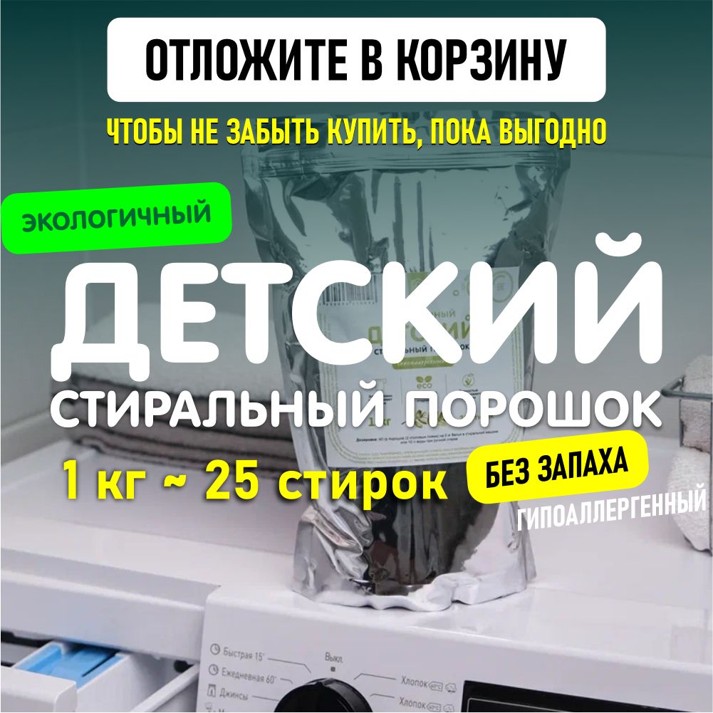 СтиральныйпорошокдетскийПриродаДомадляцветногоибелогобелья,автомат,универсальный,1кг25стирок