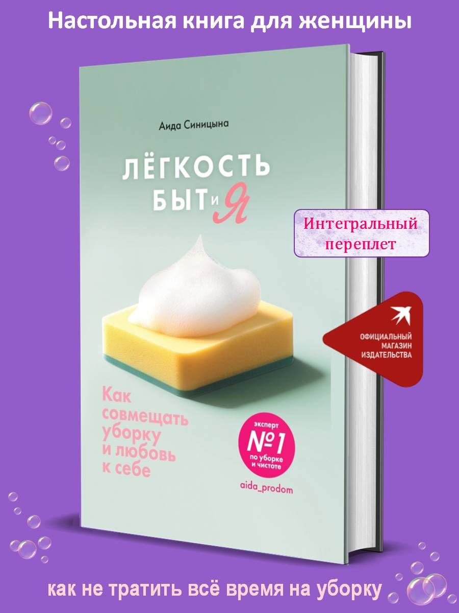 Легкость Быт и Я. Как совмещать уборку и любовь к себе | Синицына Аида Николаевна