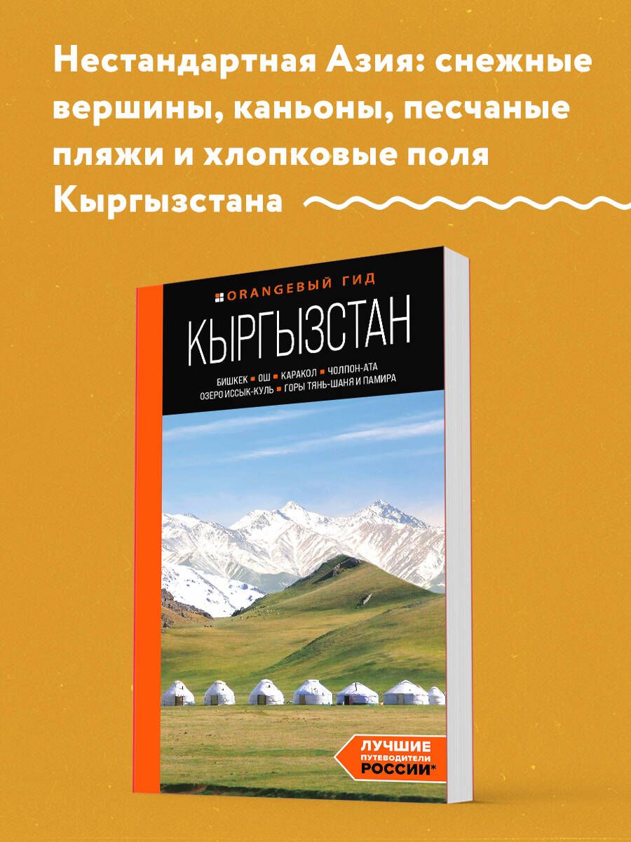 Кыргызстан: Бишкек, Ош, Каракол, Чолпон-Ата, озеро Иссык-Куль, горы Тянь-Шаня и Памира: путеводитель Путеводитель с картами