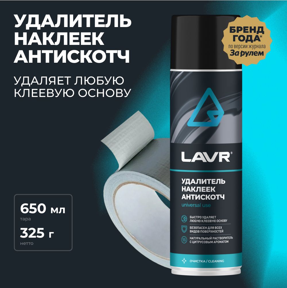 Удалитель наклеек Антискотч LAVR, 650 мл / Ln1748