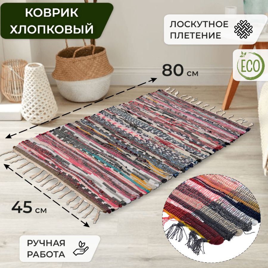 Коврик хлопковый 45х80 см, Хлопковая дорожка, Ковровая дорожка