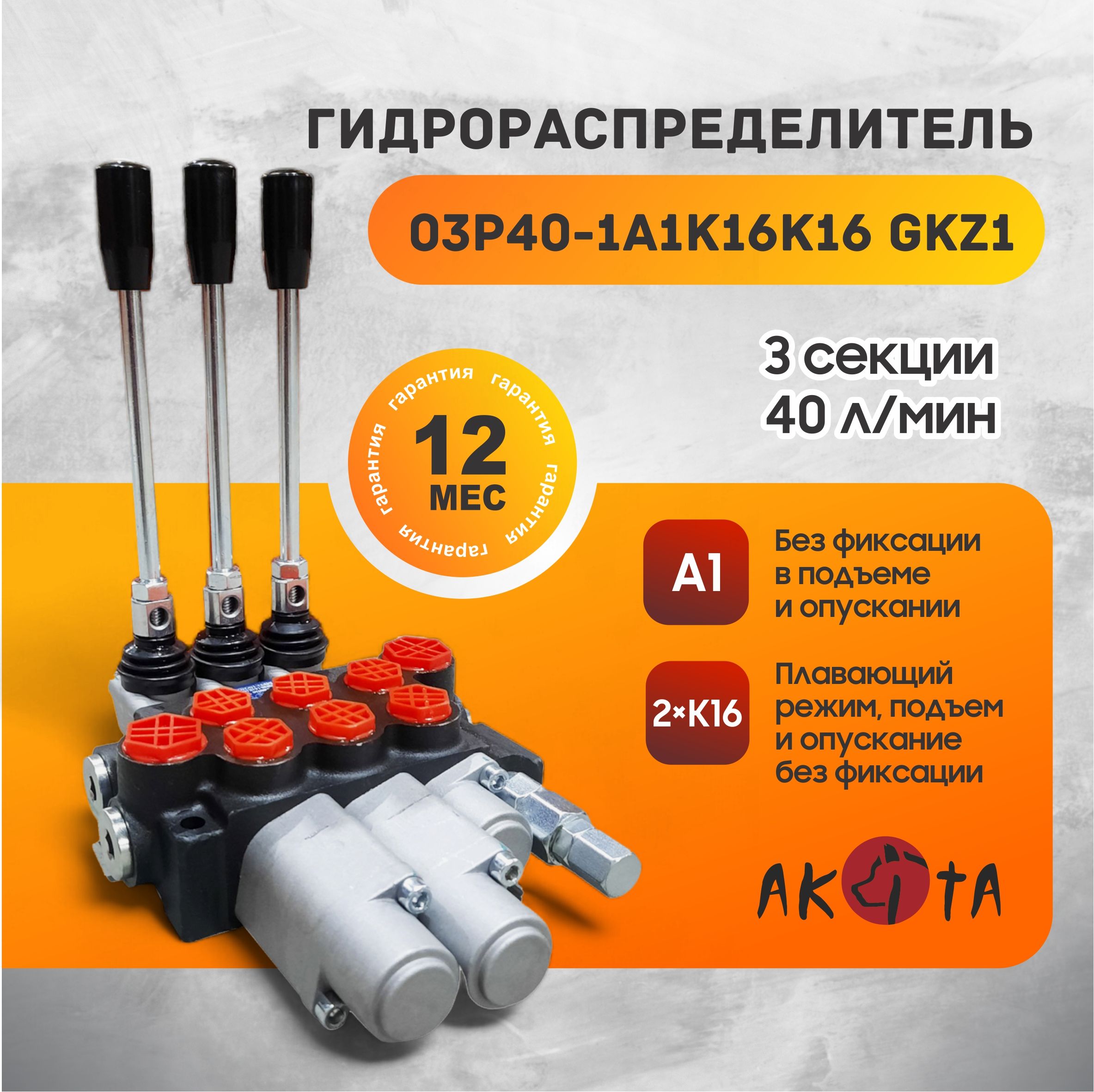 Гидрoраспределитель трехсекционный 03Р40-1А1К16К16 GKz1, один режим без фиксации в подъеме и опускании; два плавающих режима без фиксации в подъеме и опускании, AKITA