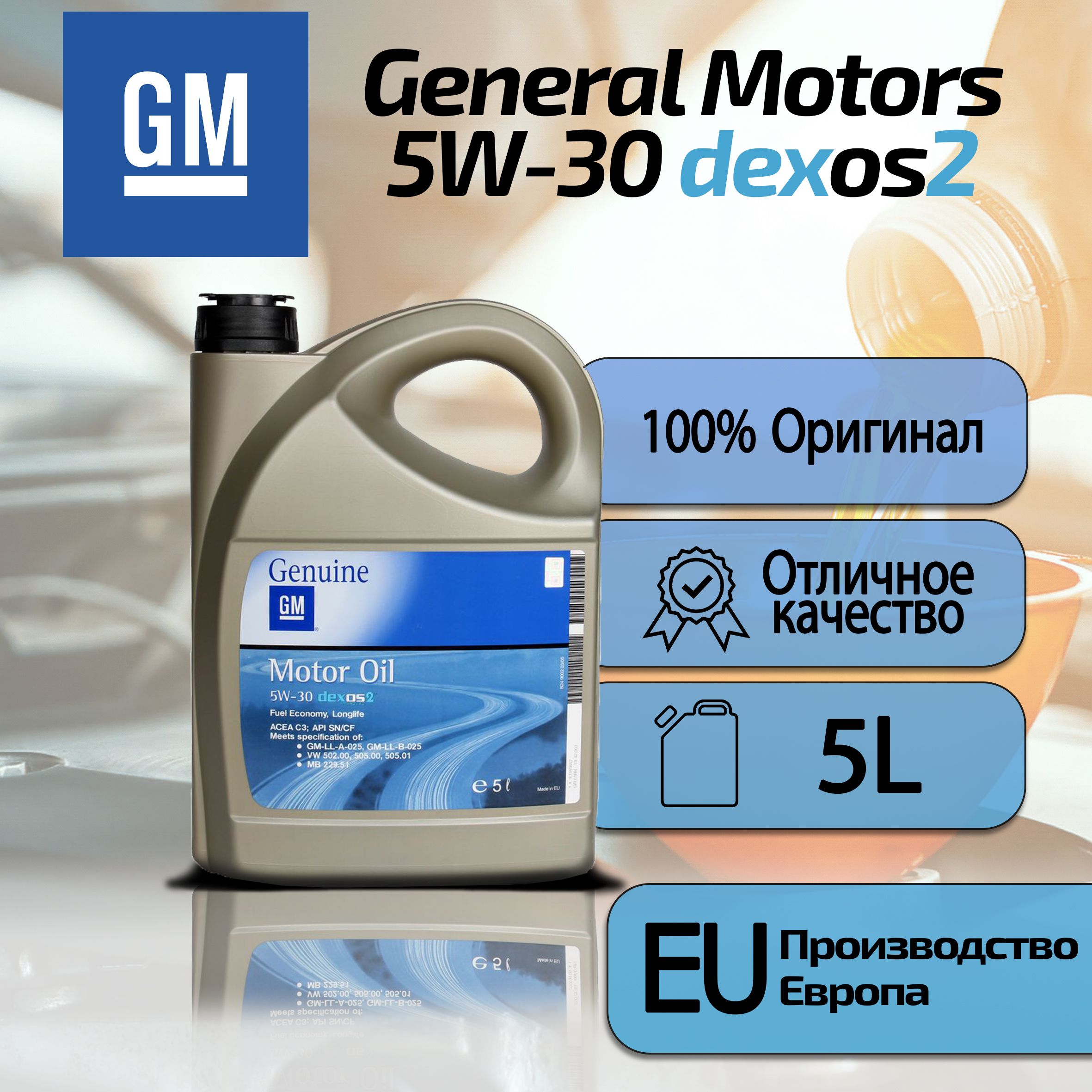 General Motors DEXOS2 (EU) 5W-30 Масло моторное, Синтетическое, 5 л