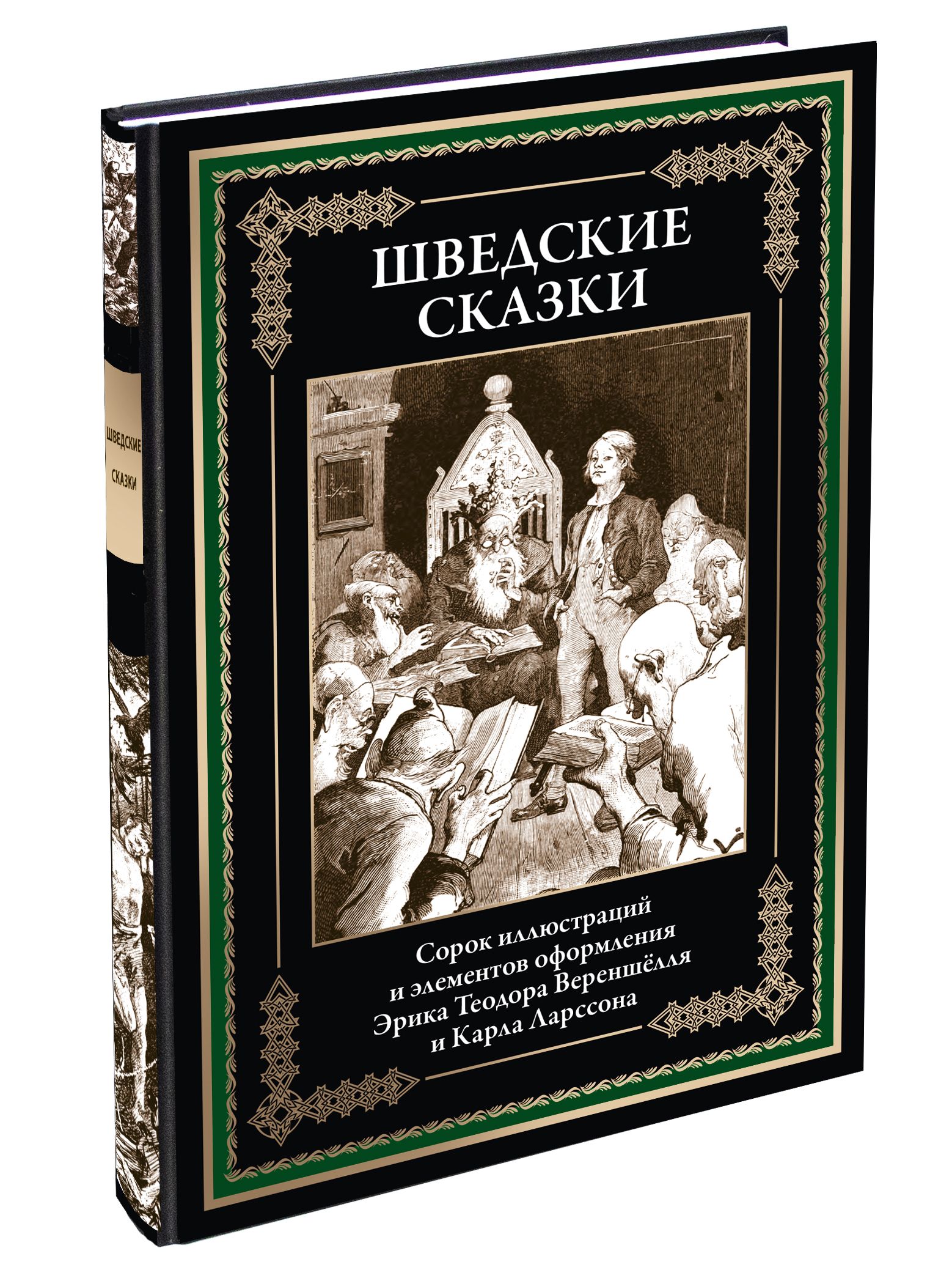 Шведские сказки Иллюстрированное издание с закладкой-ляссе