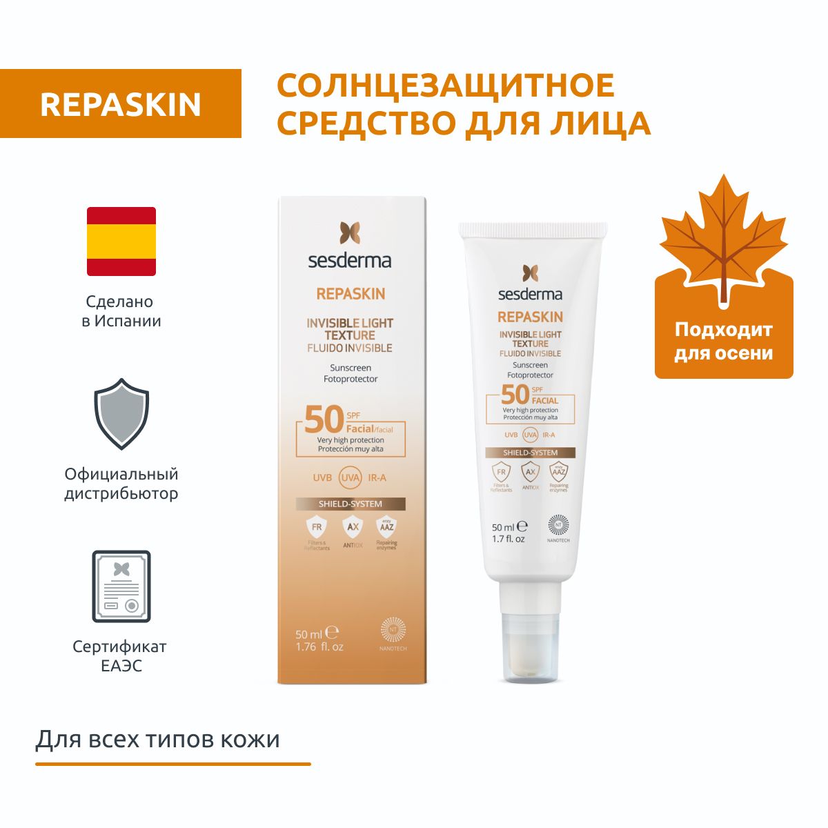 Sesderma REPASKIN INVISIBLE LIGHT TEXTURE SPF 50 Средство солнцезащитное для кожи лица сверхлегкое, защита против солнца, 50 мл