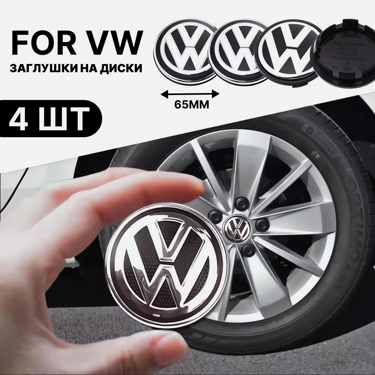 КолпачкизаглушкинадискиVolkswagen/Фольксваген,65мм,4шт.