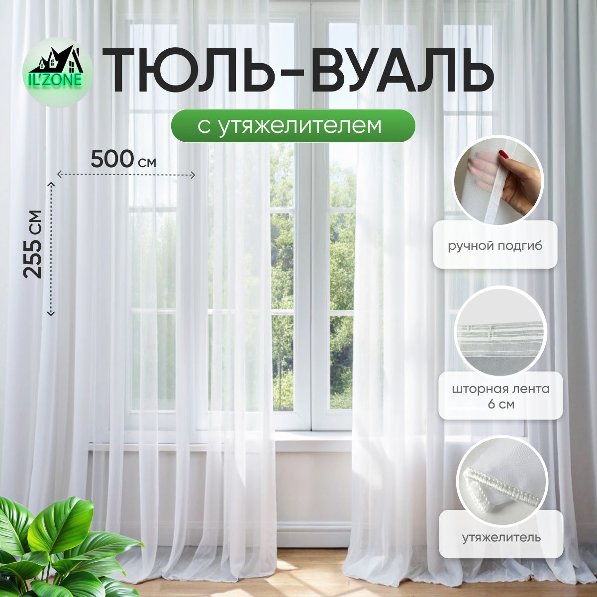 Тюльдлякомнаты,ILZONE,высота255ширина500,сутяжелителем.