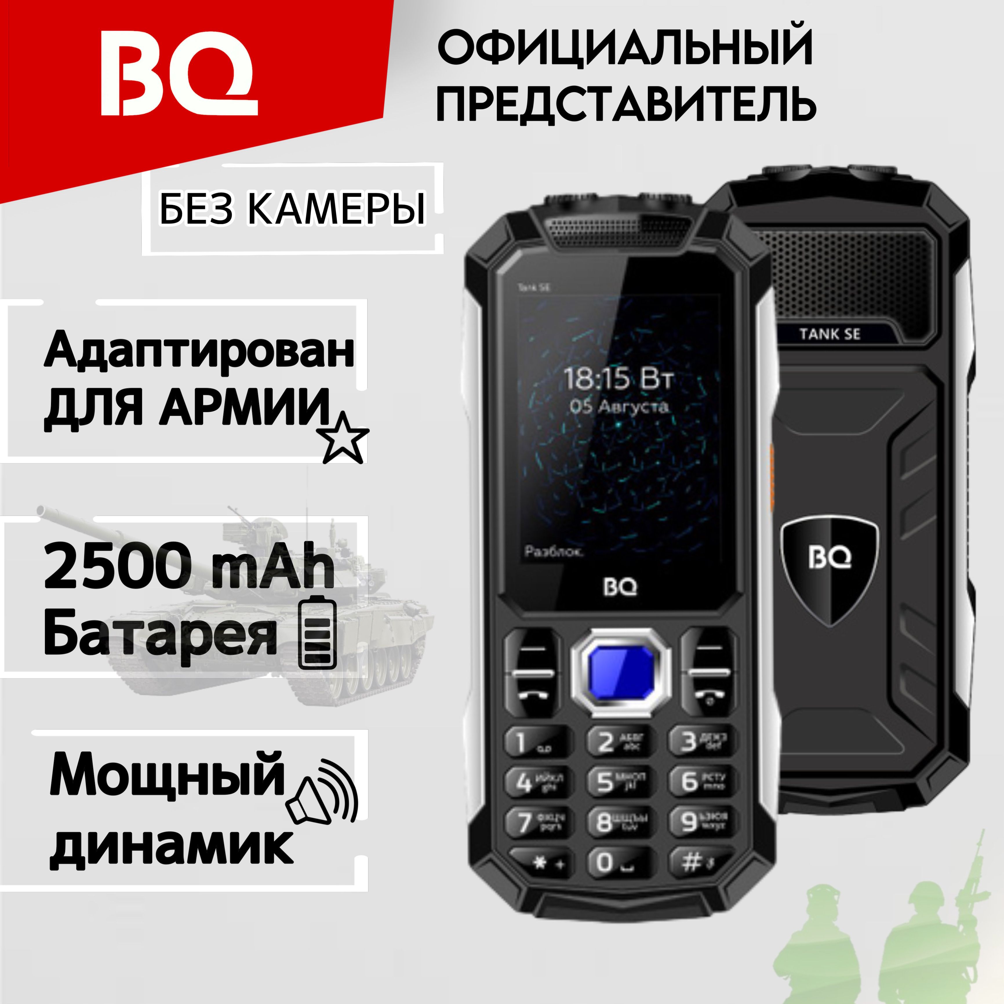 BQ Мобильный телефон BQ2432 Tank SE БЕЗ КАМЕРЫ; Армейский; Телефон кнопочный без камеры BQ 2432 Tank SE, черный, серебристый