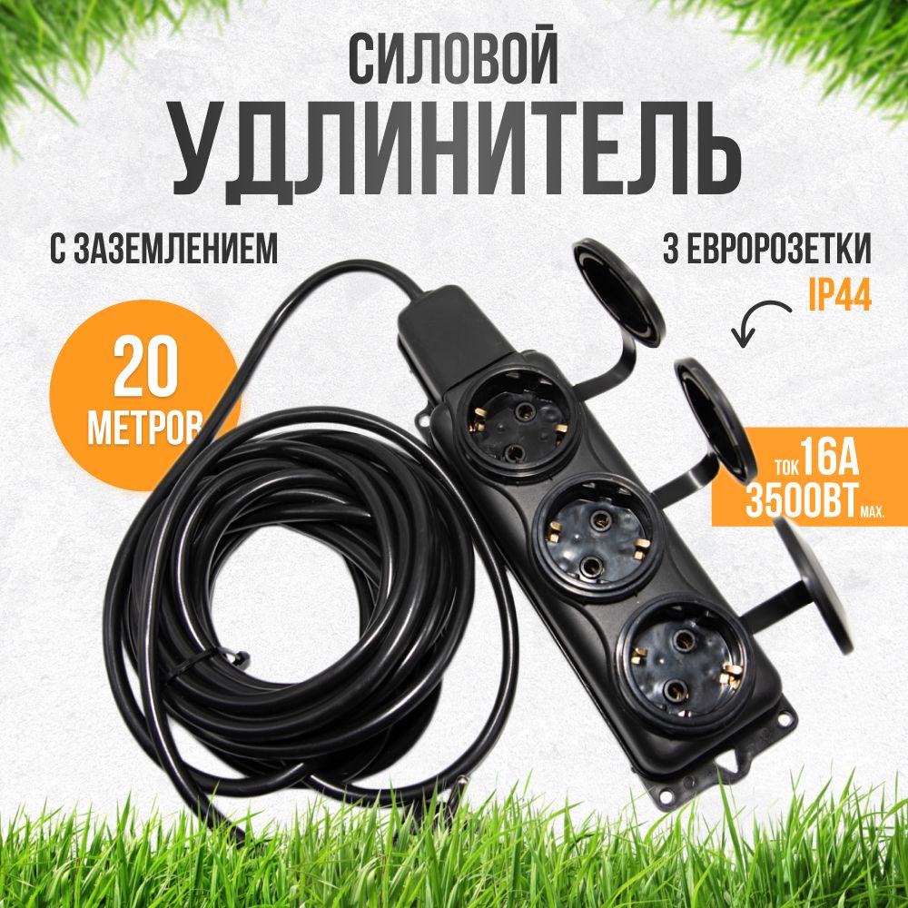 Удлинитель силовой уличный 3х1.5 черный 20 м 3 розетки IP44 с заземлением 16А для газонокосилки и триммера