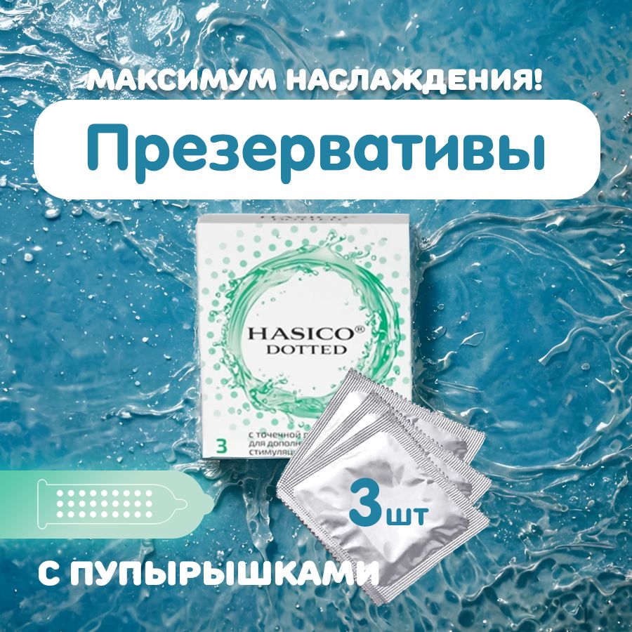 Презервативы HASICO Точечные 3 шт. Hasico