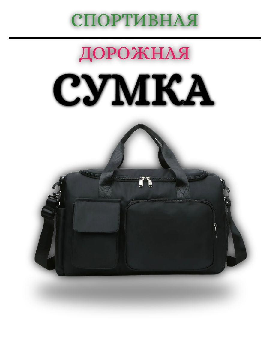 Сумка дорожная