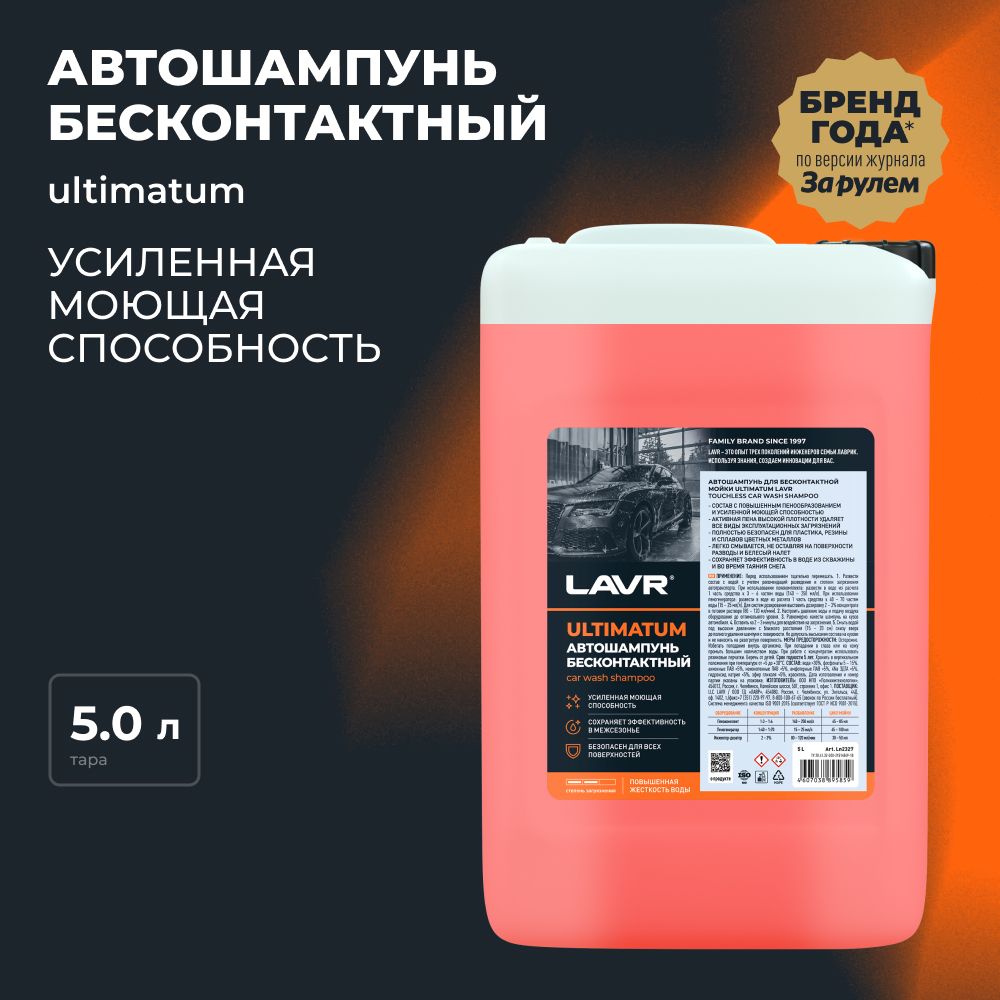 Автошампунь для бесконтактной мойки ULTIMATUM LAVR, 5 л / Ln2327