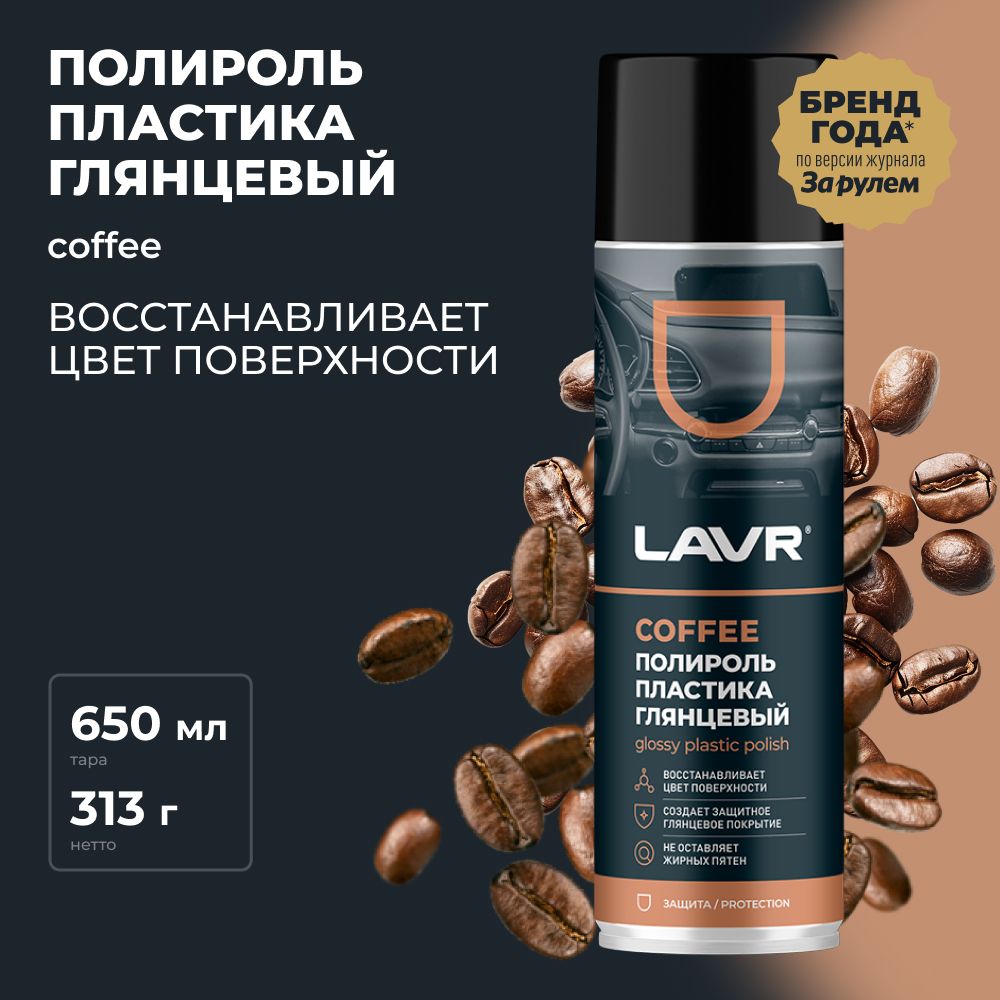 Полироль пластика глянцевый удалитель царапин с приборной панели авто Coffee LAVR , 650 мл / Ln2440