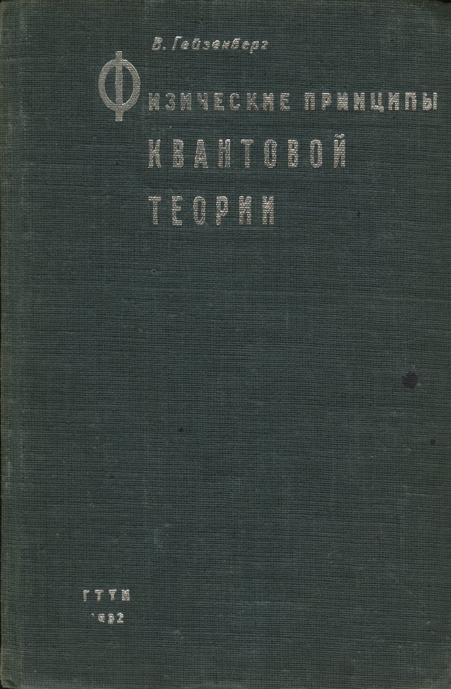 Физические принципы квантовой теории | Гейзенберг Вернер