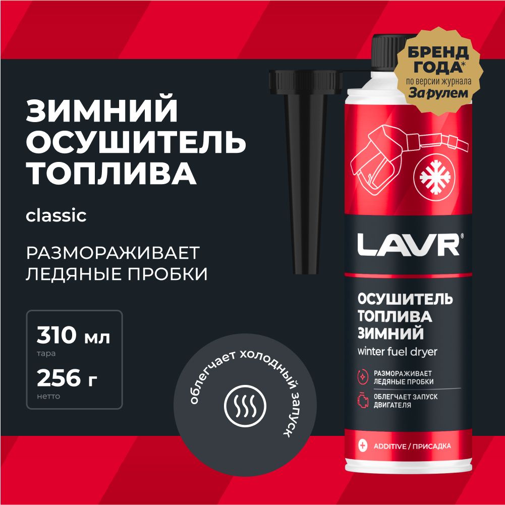 ЗимнийосушительтопливаLAVR,310мл/Ln2125