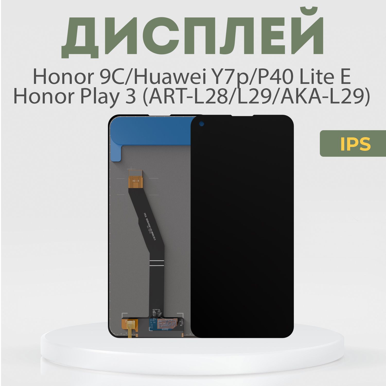 ДисплейдляHonor9C,HuaweiY7p,P40LiteE,HonorPlay3(ART-L28/L29/AKA-L29),всборестачскрином,черный,IPS