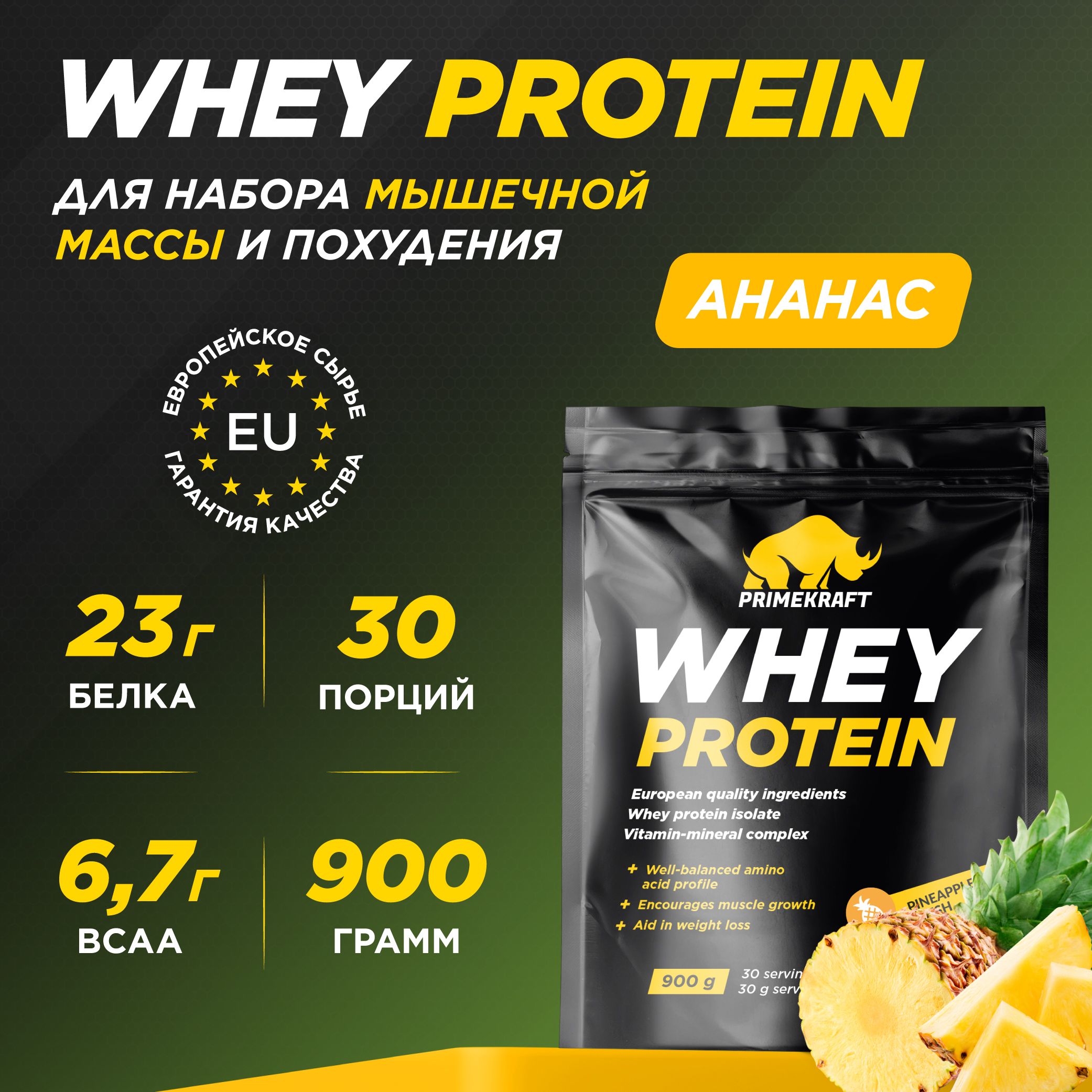 ПротеинсывороточныйPRIMEKRAFTWheyProtein,Ананасовыйфреш900г/30порций