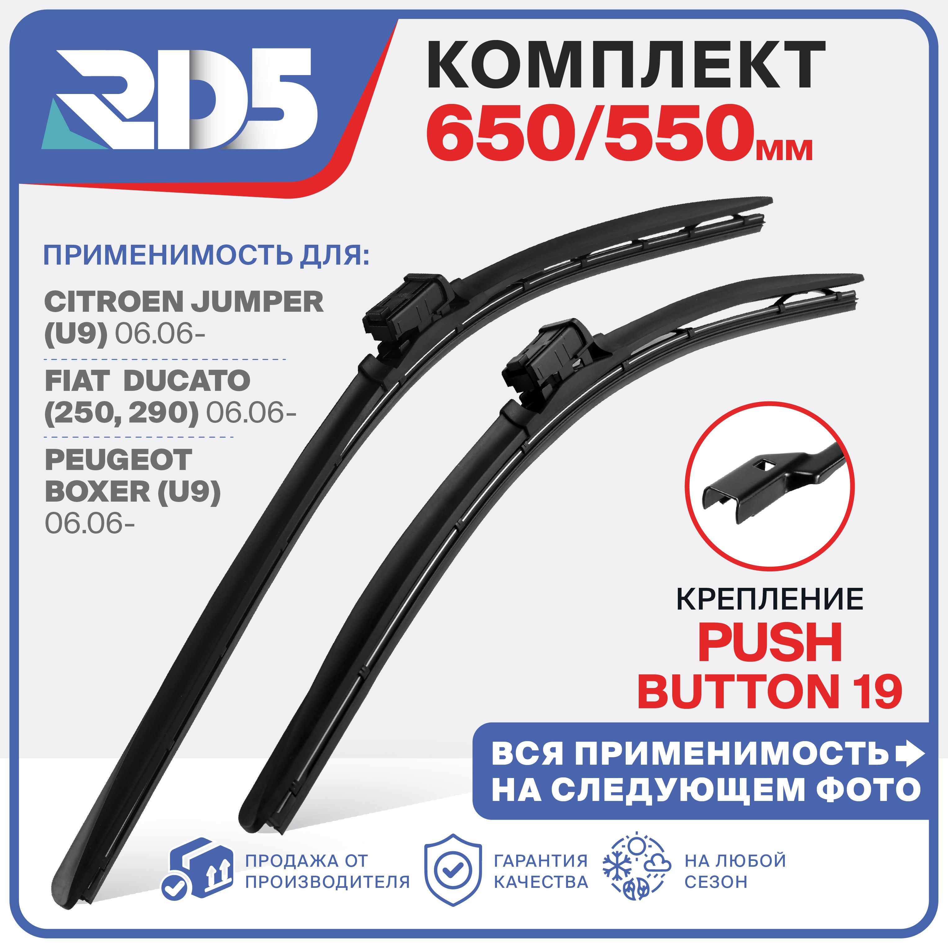 650 550мм. Крепление Push Button 19мм. Бескаркасные щетки стеклоочистителя RD5 дворники на Citroen Jumper; Ситроен Джампер; Fiat Ducato; Фиат Дукато; Peugeot Boxer; Пежо Боксер